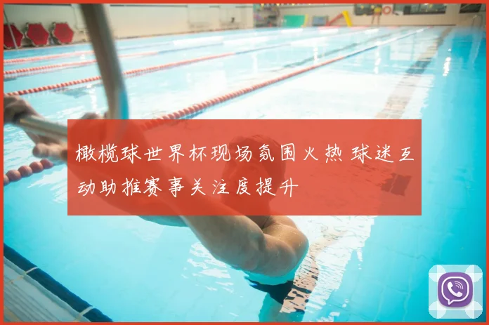 橄榄球世界杯现场氛围火热 球迷互动助推赛事关注度提升