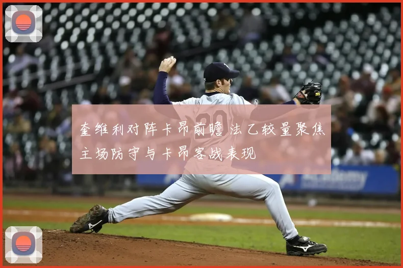 奎维利对阵卡昂前瞻 法乙较量聚焦主场防守与卡昂客战表现
