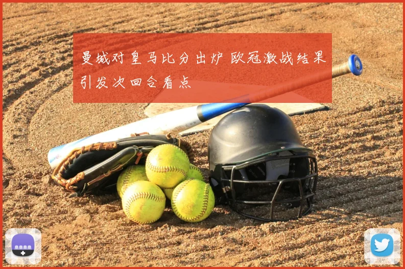 曼城对皇马比分出炉 欧冠激战结果引发次回合看点