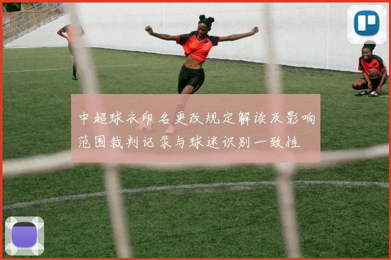 中超球衣印名更改规定解读及影响范围裁判记录与球迷识别一致性