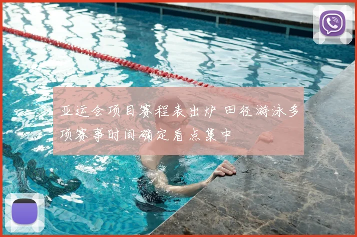 亚运会项目赛程表出炉 田径游泳多项赛事时间确定看点集中