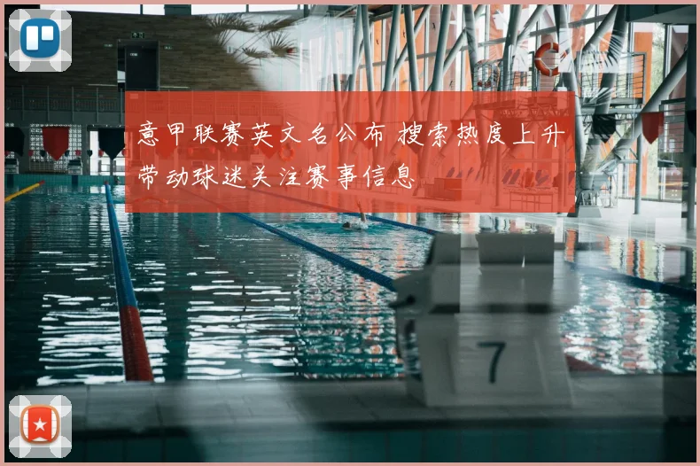 意甲联赛英文名公布 搜索热度上升带动球迷关注赛事信息