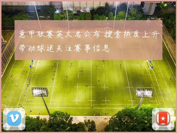 意甲联赛英文名公布 搜索热度上升带动球迷关注赛事信息