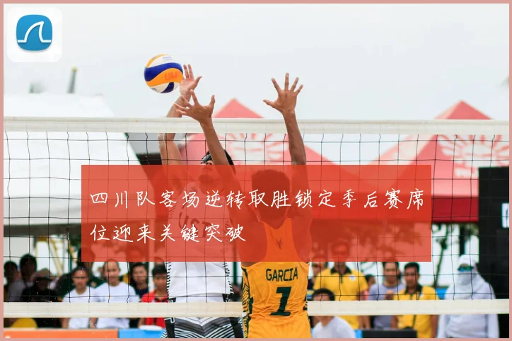 四川队客场逆转取胜锁定季后赛席位迎来关键突破