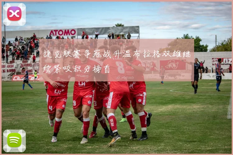 捷克联赛争冠战升温布拉格双雄继续紧咬积分榜首