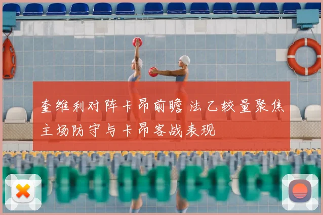 奎维利对阵卡昂前瞻 法乙较量聚焦主场防守与卡昂客战表现