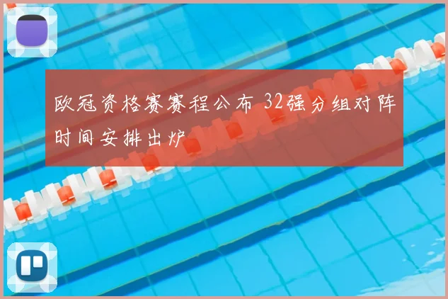 欧冠资格赛赛程公布 32强分组对阵时间安排出炉