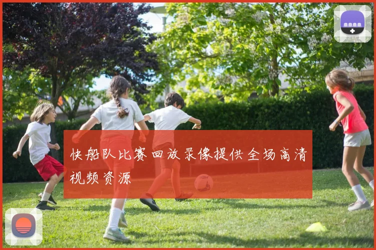 快船队比赛回放录像提供全场高清视频资源