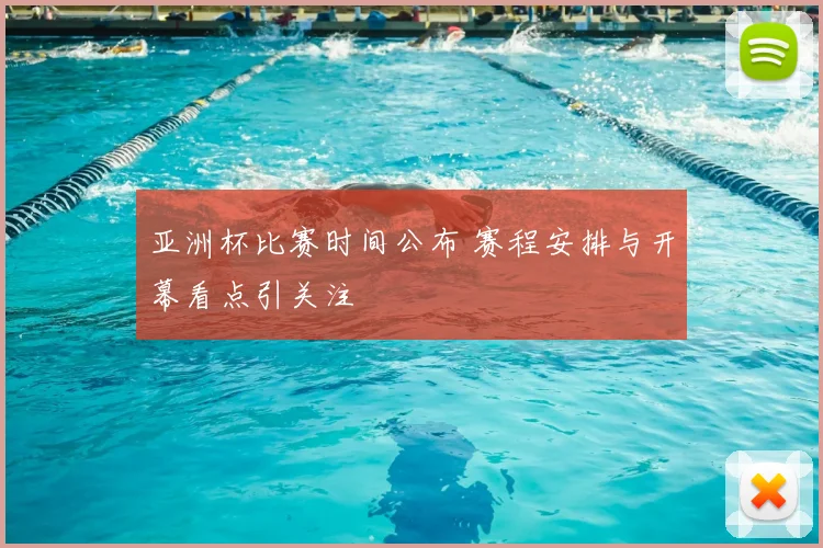 亚洲杯比赛时间公布 赛程安排与开幕看点引关注