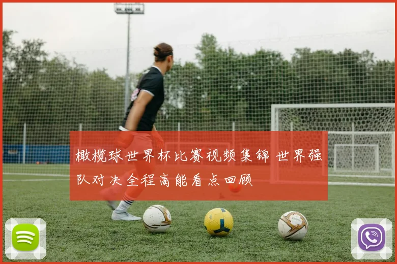 橄榄球世界杯比赛视频集锦 世界强队对决全程高能看点回顾