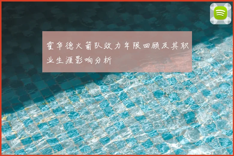 霍华德火箭队效力年限回顾及其职业生涯影响分析