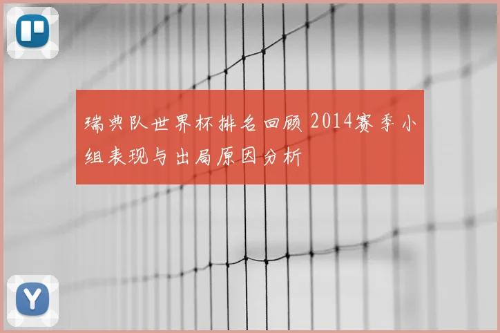 瑞典队世界杯排名回顾 2014赛季小组表现与出局原因分析