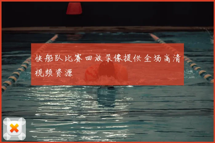 快船队比赛回放录像提供全场高清视频资源