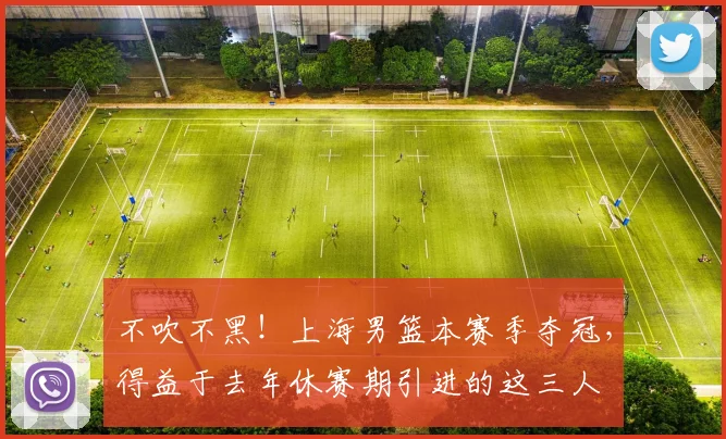 不吹不黑！上海男篮本赛季夺冠，得益于去年休赛期引进的这三人