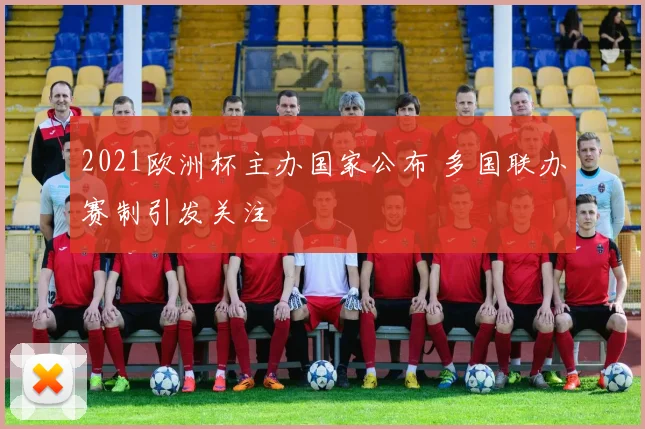 2021欧洲杯主办国家公布 多国联办赛制引发关注