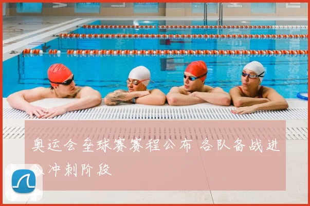 奥运会垒球赛赛程公布 各队备战进入冲刺阶段