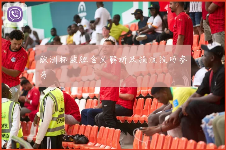 欧洲杯波胆含义解析及投注技巧参考