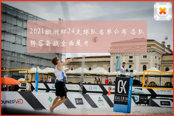 2021欧洲杯24支球队名单公布 各队阵容备战全面展开