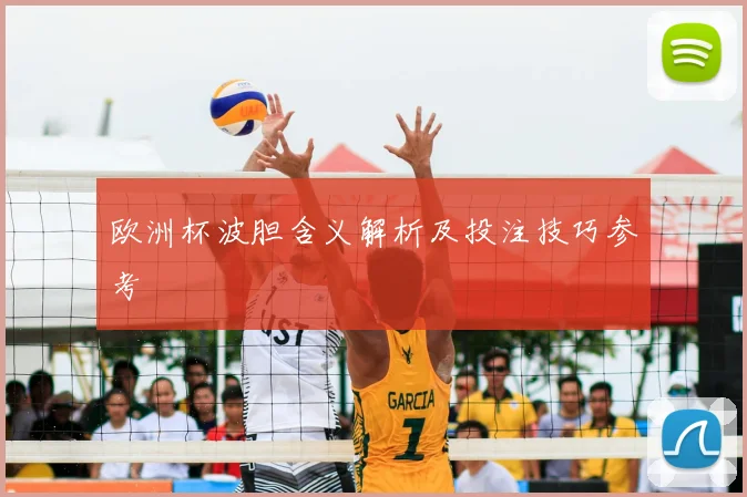 欧洲杯波胆含义解析及投注技巧参考