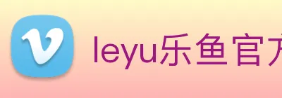 leyu乐鱼官方官网 logo